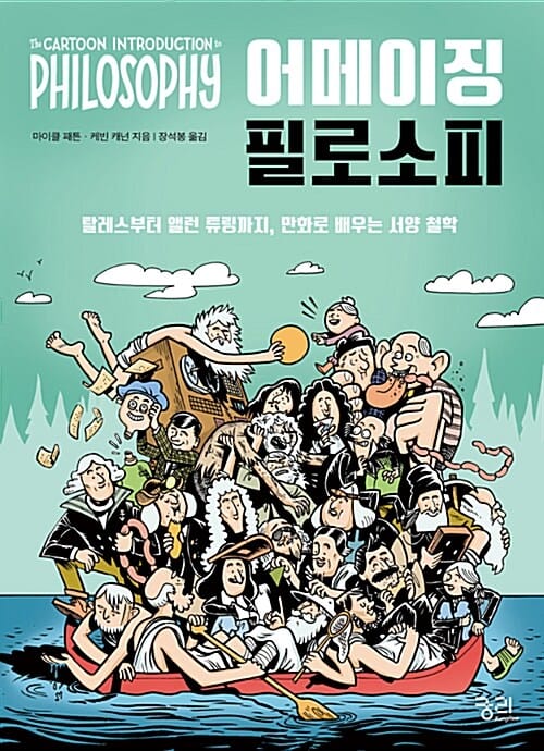 어메이징 필로소피 (궁리 어메이징 코믹스 시리즈,탈레스부터 앨런 튜링까지 만화로 배우는 서양 철학)