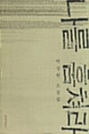 나를 훔쳐라
