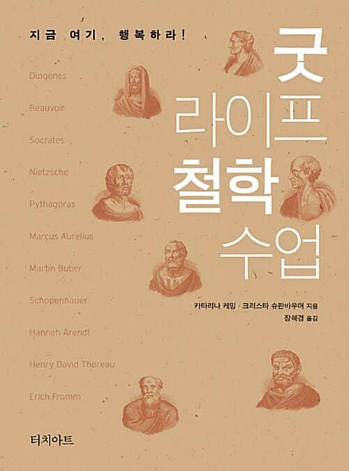 굿 라이프 철학 수업 (지금 여기, 행복하라!)