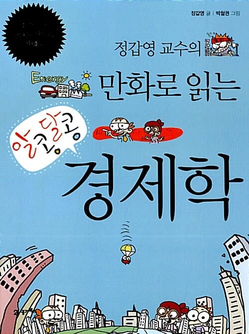알콩달콩 경제학 1 (정갑영 교수의 만화로 읽는)