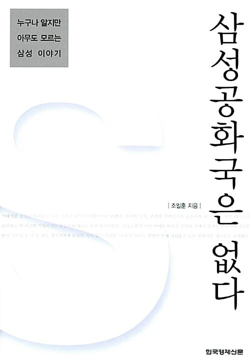 삼성공화국은 없다