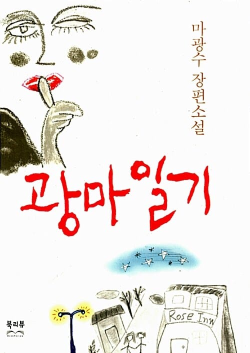 광마일기 (마광수 장편소설)
