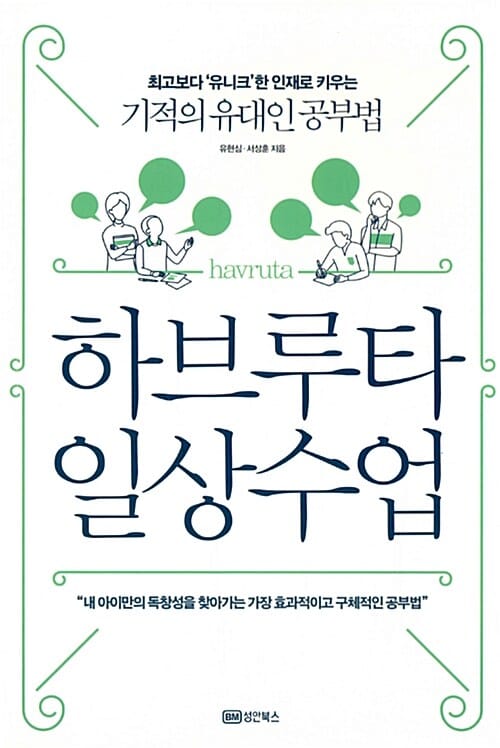 하브루타 일상수업