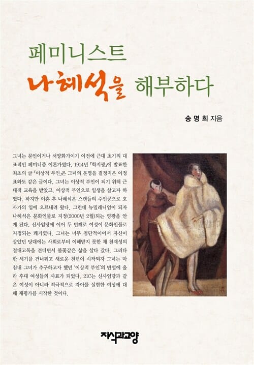 페미니스트 나혜석을 해부하다