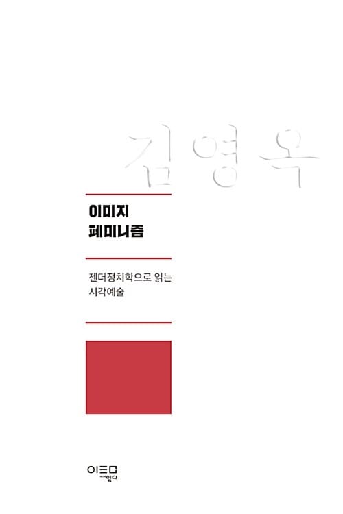 이미지 페미니즘 (젠더정치학으로 읽는 시각예술)