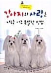 강아지와 사랑을 나누는 아주 특별한 방법