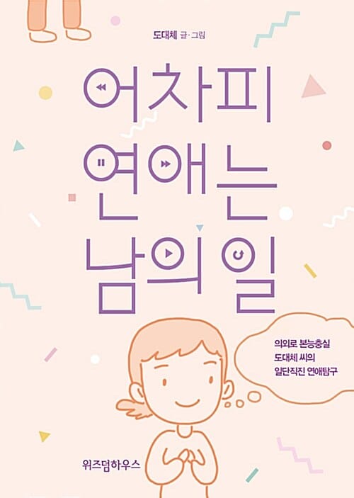 어차피 연애는 남의 일 (의외로 본능충실 도대체 씨의 일단직진 연애탐구)