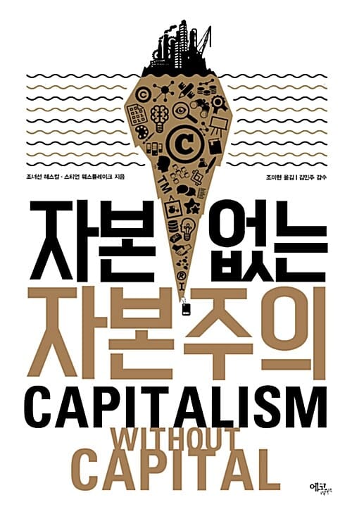 자본 없는 자본주의