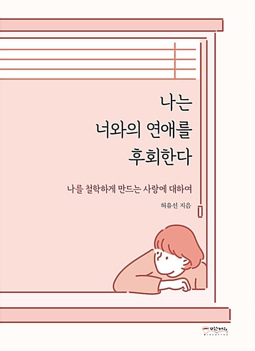 나는 너와의 연애를 후회한다