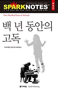 백 년 동안의 고독
