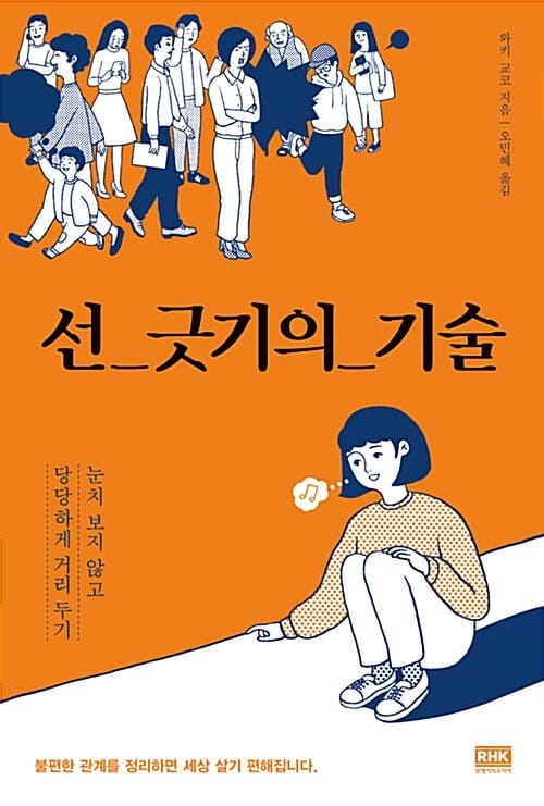 선 긋기의 기술 (눈치 보지 않고 당당하게 거리 두기)