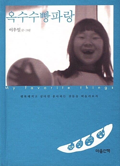 옥수수빵파랑 (My Favorite Things)