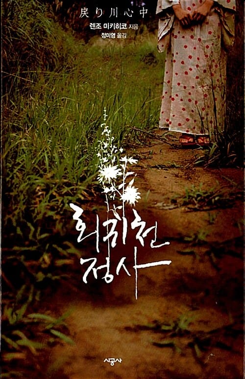 회귀천 정사