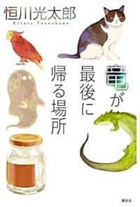 龍が最後に歸る場所