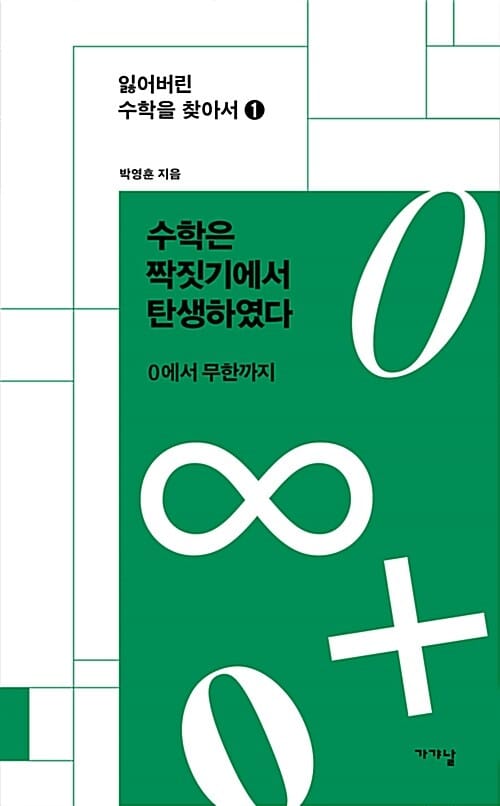 수학은 짝짓기에서 탄생하였다 (0에서 무한까지)