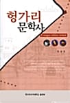 헝가리 문학사