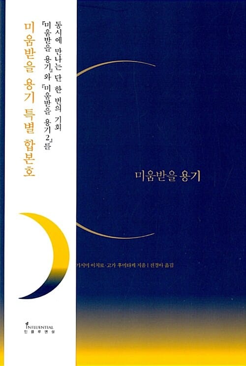 미움받을 용기 (특별 양장 합본호)