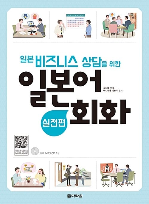 일본 비즈니스 상담을 위한 일본어회화 (실전편)