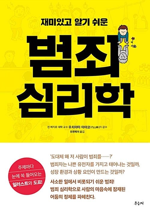 범죄 심리학 (재미있고 알기 쉬운)