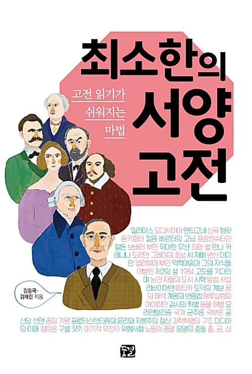 최소한의 서양 고전 (고전 읽기가 쉬워지는 마법)