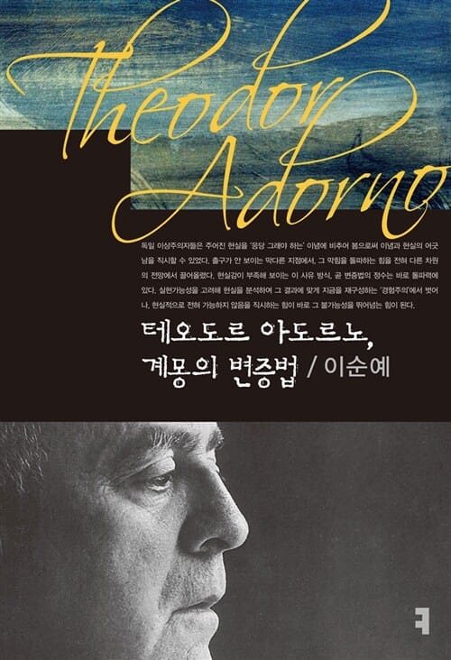 테오도르 아도르노, 계몽의 변증법 큰글씨책