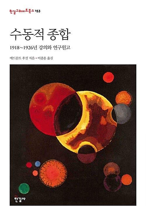 수동적 종합 (1918~1926년 강의와 연구원고)