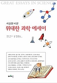 세상을 바꾼 위대한 과학 에세이