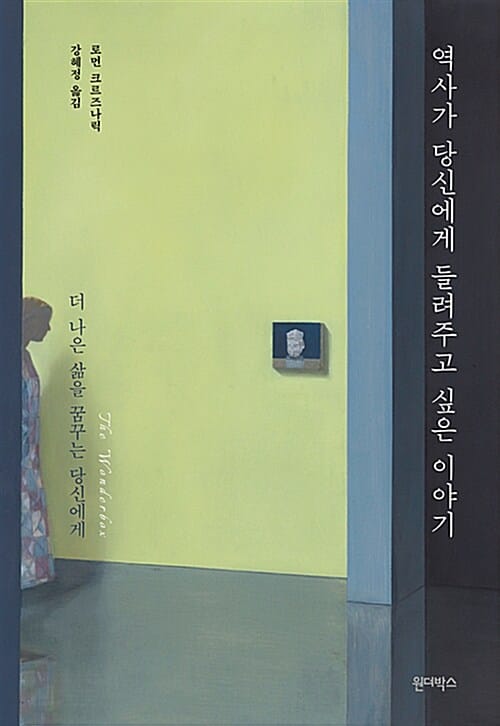 역사가 당신에게 들려주고 싶은 이야기 - 더 나은 삶을 꿈꾸는 당신에게