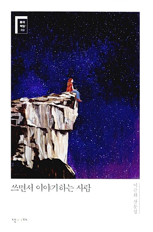 쓰면서 이야기하는 사람
