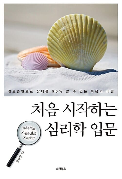 처음 시작하는 심리학 입문 - 겉모습만으로 상대를 알 수 있는 마음의 비밀
