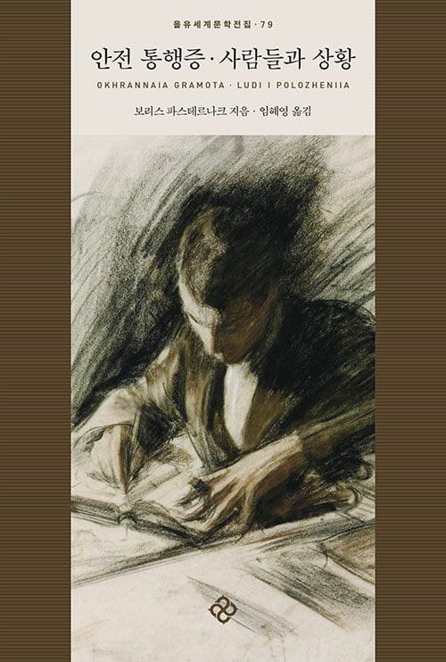 안전 통행증·사람들과 상황 (Okhrannaia gramota·Ludi i polozheniia, 을유세계문학전집 79)