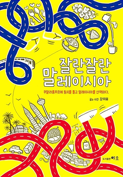 잘란잘란 말레이시아 (쿠알라룸푸르에 둥지를 틀고 말레이시아를 산책하다)