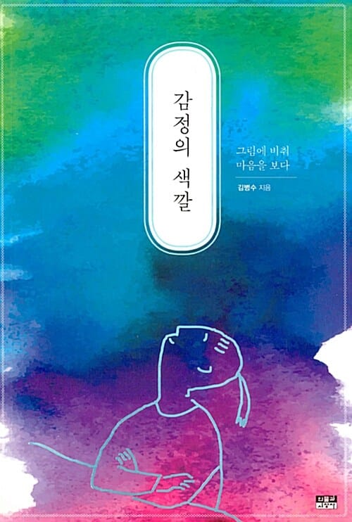 감정의 색깔 (그림에 비춰 마음을 보다)