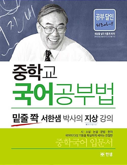 중학교 국어공부법 (밑줄 쫙 서한샘 박사의 지상 강의)