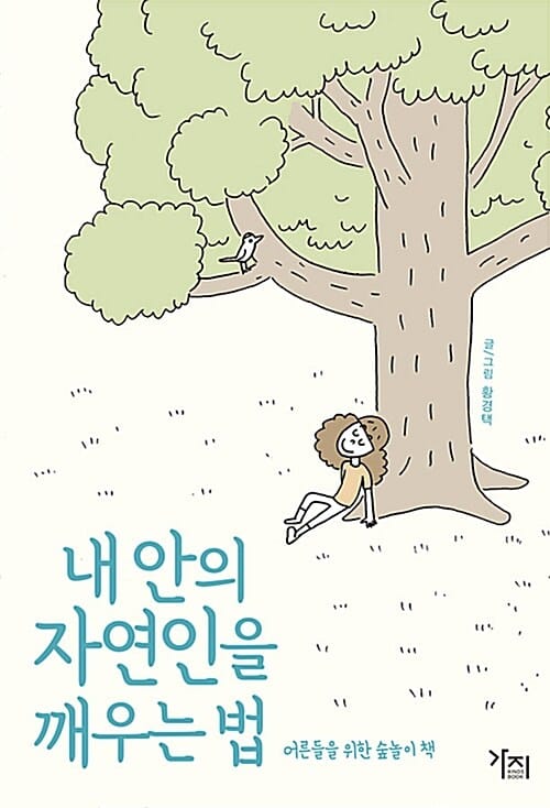 내 안의 자연인을 깨우는 법 (어른들을 위한 숲놀이 책)