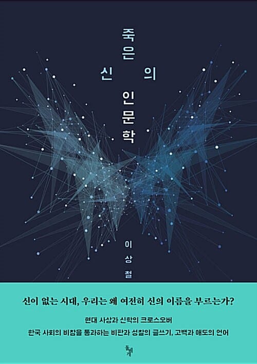 죽은 신의 인문학