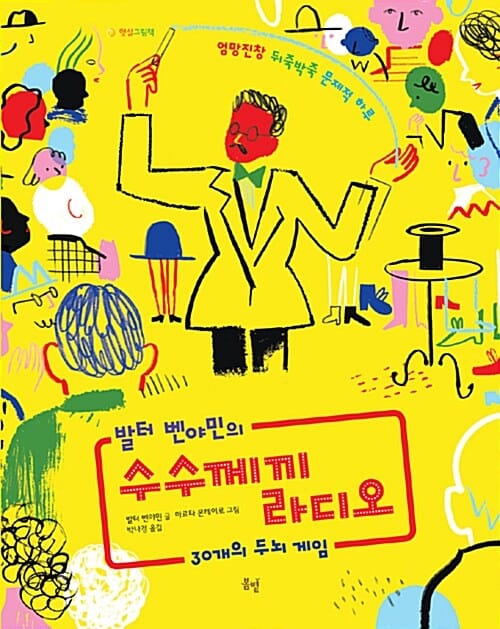 발터 벤야민의 수수께끼 라디오 - 30개의 두뇌 게임