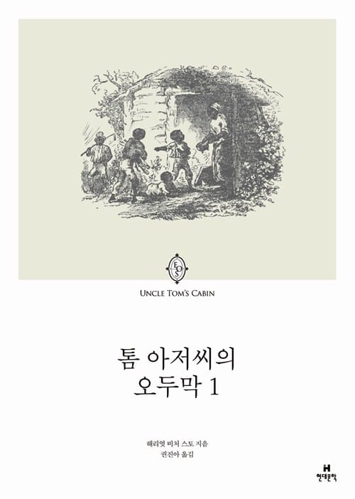 톰 아저씨의 오두막 1