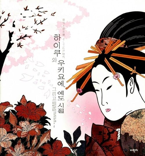 하이쿠와 우키요에 그리고 에도시절