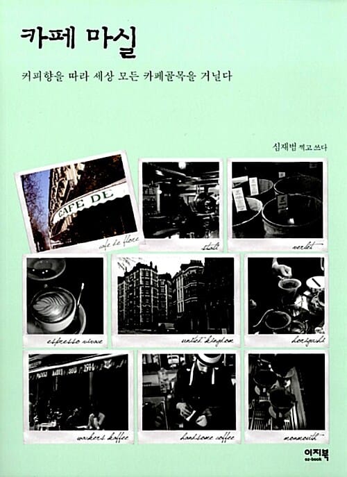 카페마실 (커피향을 따라 세상 모든 카페골목을 거닐다)