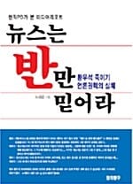 뉴스는 반만 믿어라 (황우석 죽이기 언론권력의 실체)