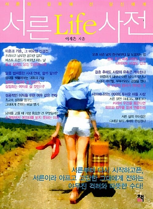 서른 라이프 사전 (서른의 길목에 선 당신에게)