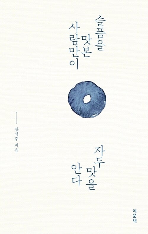 슬픔을 맛본 사람만이 자두 맛을 안다