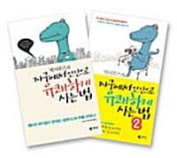 막시무스의 지구에서 인간으로 유쾌하게 사는 법 1, 2