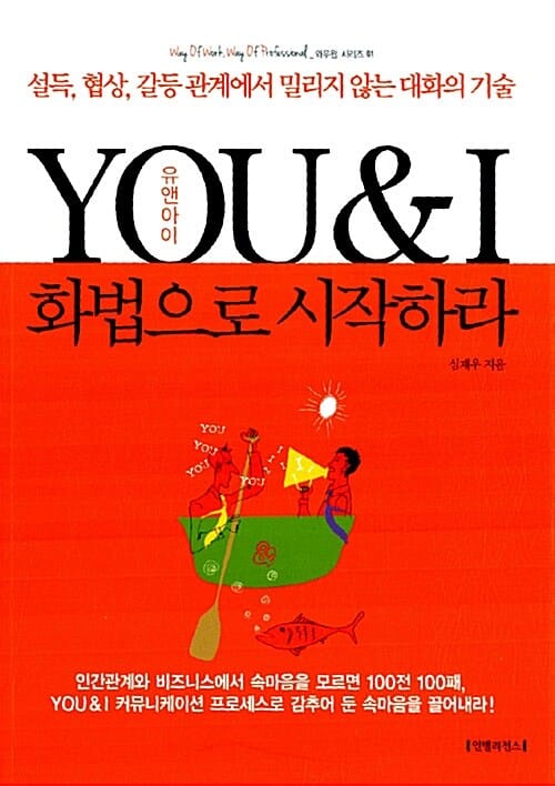 YOU&I 화법으로 시작하라 (유 앤 아이, 설득 협상 갈등 관계에서 밀리지 않는 대화의 기술)