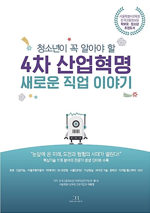 4차 산업혁명 새로운 직업 이야기 (청소년이 꼭 알아야 할)