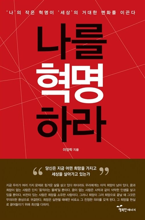 나를 혁명하라 (‘나’의 작은 ‘혁명’이 ‘세상’의 거대한 ‘변화’를 이끈다)