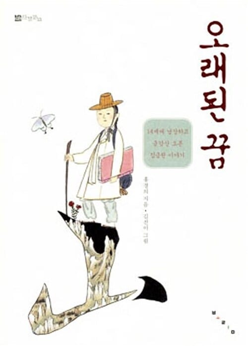 오래된 꿈 (14세에 남장하고 금강산 오른 김금원 이야기)