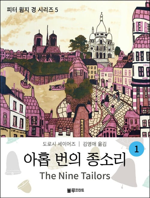 아홉 번의 종소리 1 (도로시 세이어즈의 피터 윔지 경 시리즈 5)