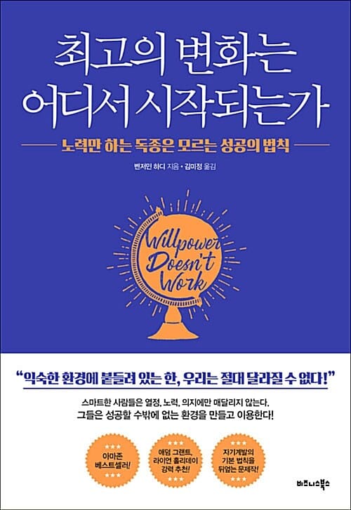 최고의 변화는 어디서 시작되는가 (노력만 하는 독종은 모르는 성공의 법칙)